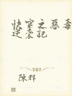 快穿之恶毒女配逆袭记