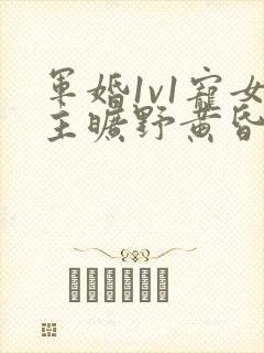 军婚1v1宠女主旷野黄昏