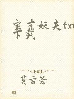 家有妖夫txt下载