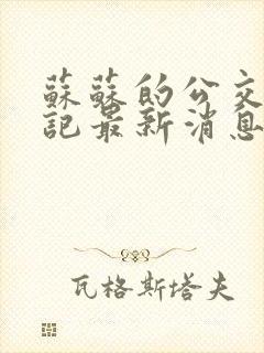 苏苏的公交车日记最新消息