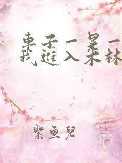 车子一晃一晃让我进入木林森