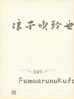 浪子吃干也抹净