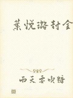 叶悦璐封金小说