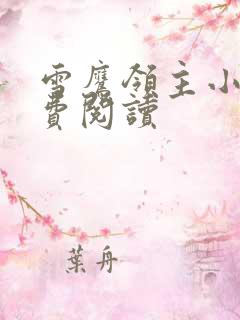 雪鹰领主小说免费阅读