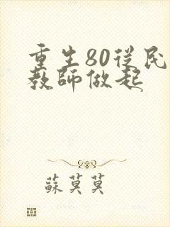 重生80从民办教师做起