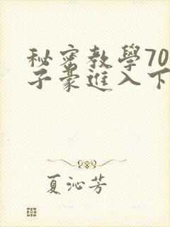秘密教学70话子豪进入下拉