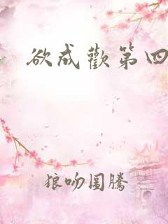 欲成欢第四部