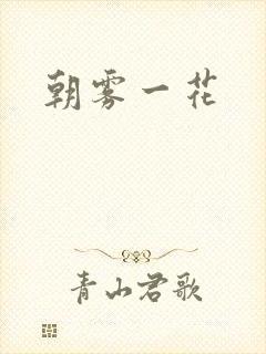 朝雾一花