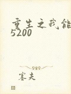 重生之我能升级5200