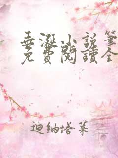 垂涎小说笔趣阁免费阅读全文