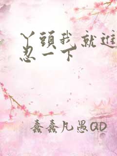 丫头我就进一点忍一下