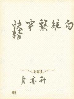 快穿系统勾心夺精