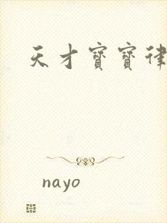 天才宝宝律师妈