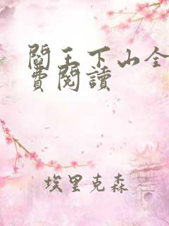 阎王下山全书免费阅读