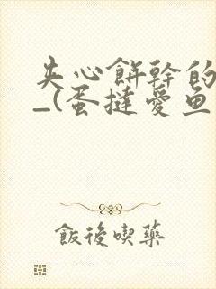 夹心饼干的日常_(蛋挞爱鱼鱼)_