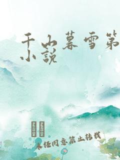 千山暮雪第二部小说