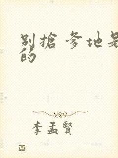 别抢 爹地是我的