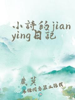 小诗的jianying日记