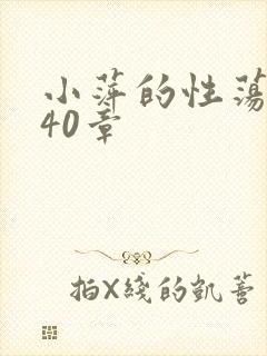 小萍的性荡生活40章