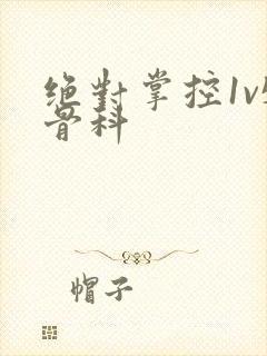 绝对掌控1v5骨科