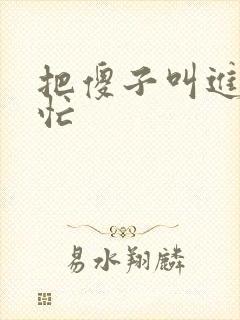 把傻子叫进屋帮忙