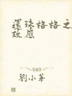 还珠格格之蝴蝶效应