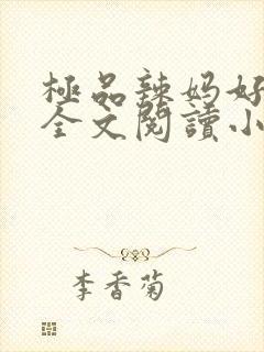 极品辣妈好v5全文阅读小说