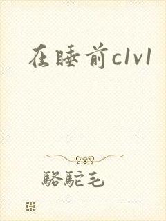 在睡前c1v1