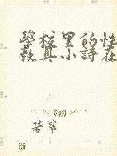 学校里的性教学教具小诗在线