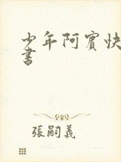 少年阿宾快眼看书