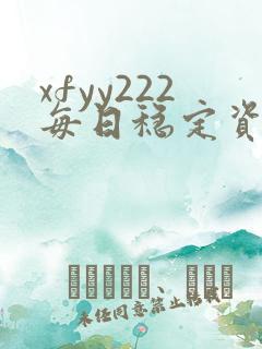 xfyy222每日稳定资源站姿