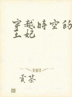 穿越时空的绝世王妃