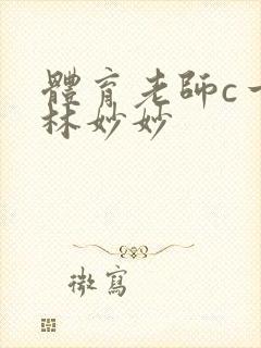 体育老师c一节林妙妙