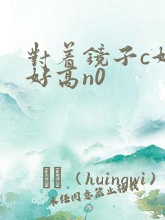 对着镜子c好不好高n0