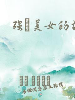 强姧美女的故事