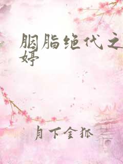 胭脂绝代之玉娉婷