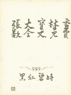 张大宝林秀兰数数全文免费阅读