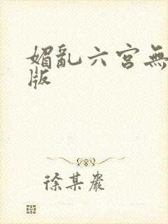 媚乱六宫无删减版