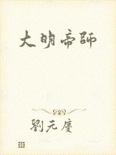 大明帝师