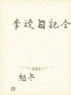 李逵日记全集