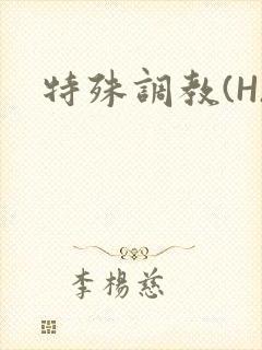 特殊调教(H)