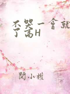 不哭一会就不疼了高H