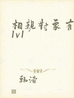 相亲对象有点撩1v1