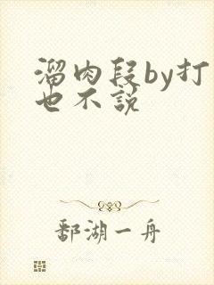 溜肉段by打死也不说