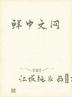 鲜中文网