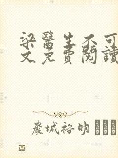 梁医生不可以全文免费阅读笔趣阁