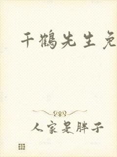 千鹤先生免费
