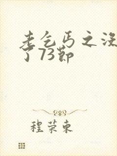 老乞丐之没完没了73节