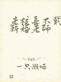 老校长不戴套玩新婚老师
