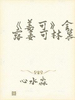 《姜可》金银花露姜可林慕